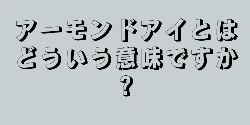 アーモンドアイとはどういう意味ですか?