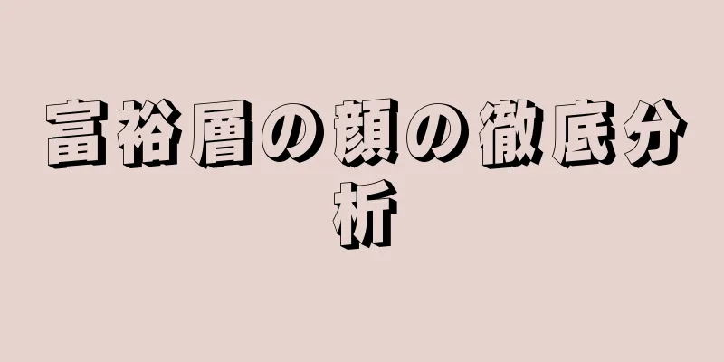 富裕層の顔の徹底分析