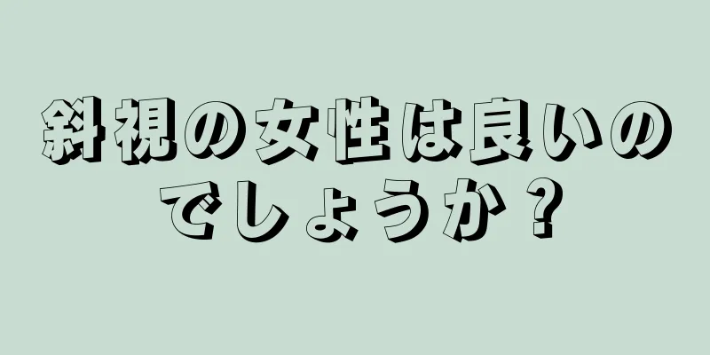 斜視の女性は良いのでしょうか？