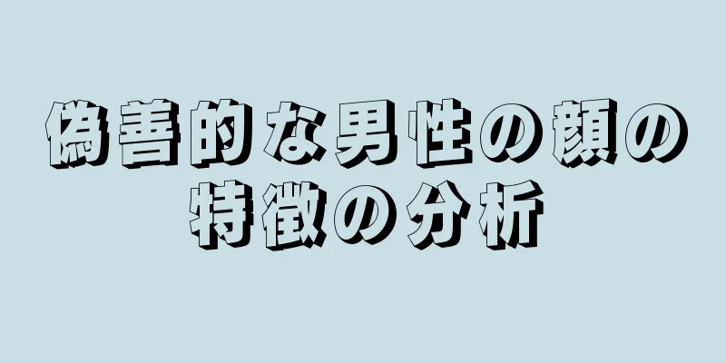 偽善的な男性の顔の特徴の分析