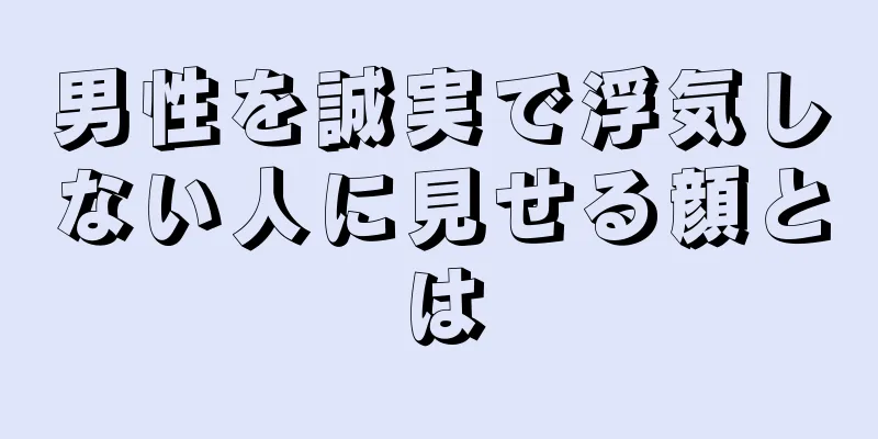 男性を誠実で浮気しない人に見せる顔とは