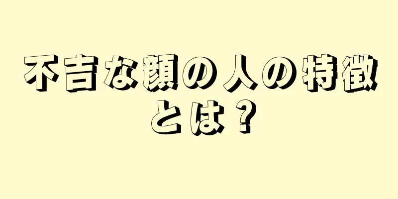 不吉な顔の人の特徴とは？