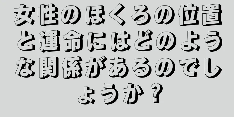 女性のほくろの位置と運命にはどのような関係があるのでしょうか？