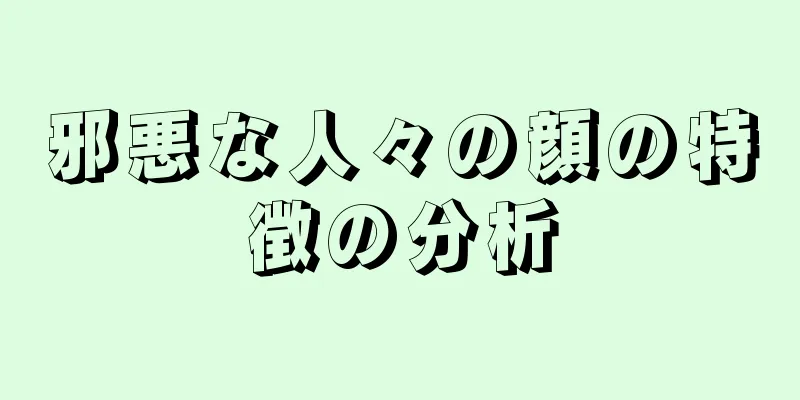 邪悪な人々の顔の特徴の分析