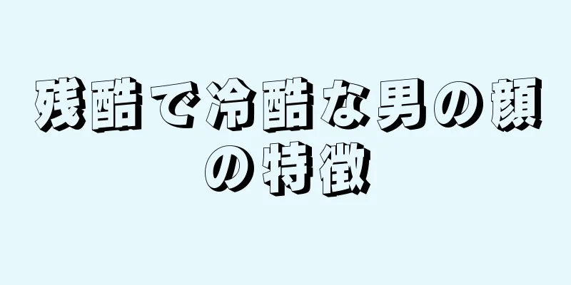 残酷で冷酷な男の顔の特徴