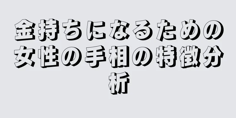 金持ちになるための女性の手相の特徴分析