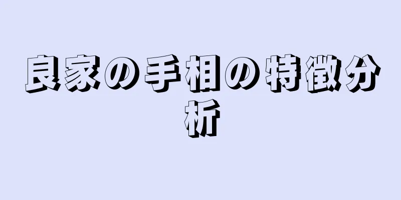 良家の手相の特徴分析