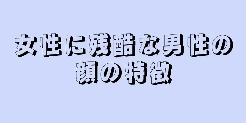 女性に残酷な男性の顔の特徴