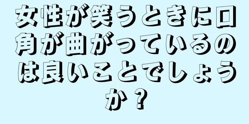 女性が笑うときに口角が曲がっているのは良いことでしょうか？