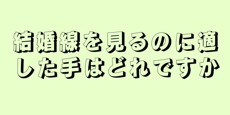 結婚線を見るのに適した手はどれですか