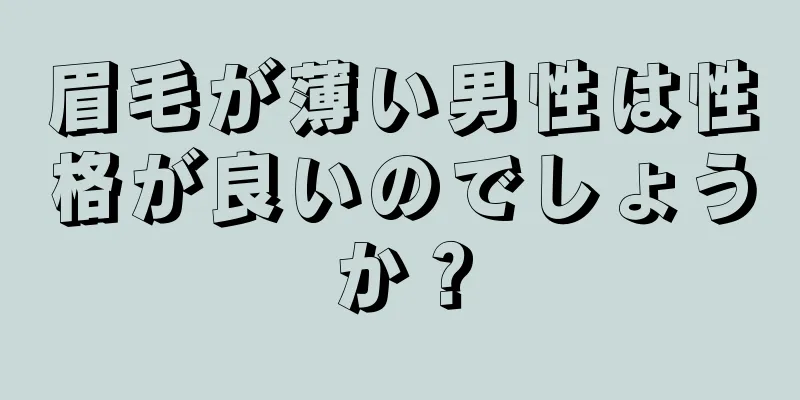 眉毛が薄い男性は性格が良いのでしょうか？