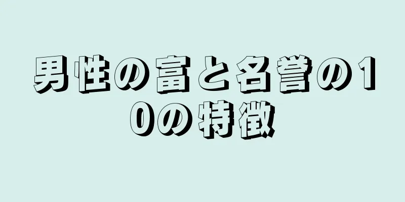 男性の富と名誉の10の特徴