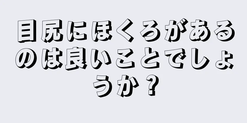 目尻にほくろがあるのは良いことでしょうか？