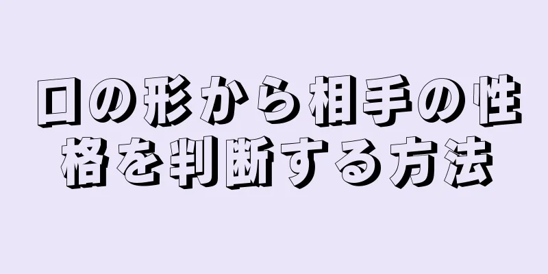 口の形から相手の性格を判断する方法