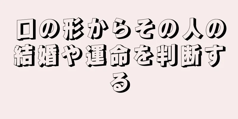 口の形からその人の結婚や運命を判断する