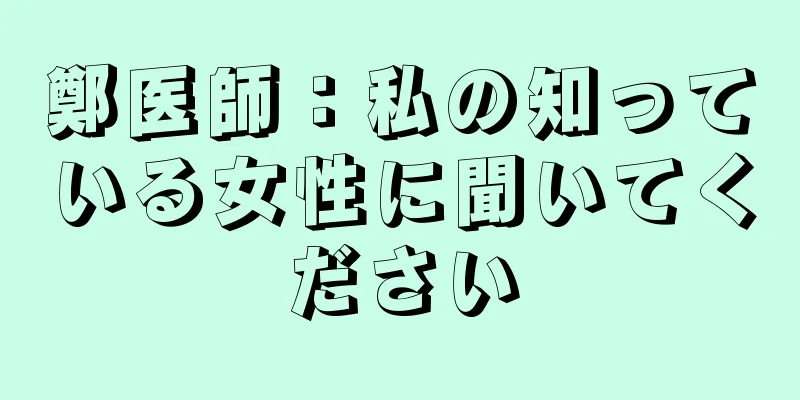 鄭医師：私の知っている女性に聞いてください