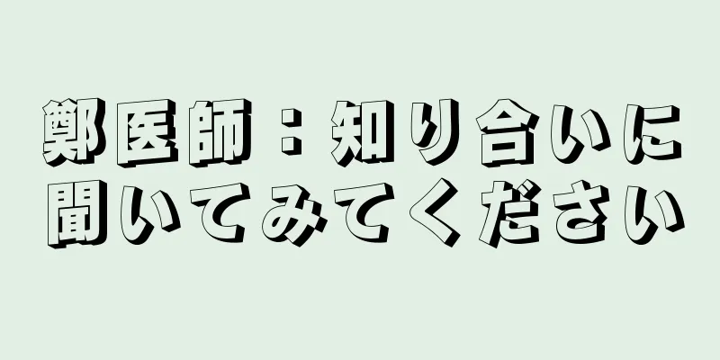 鄭医師：知り合いに聞いてみてください