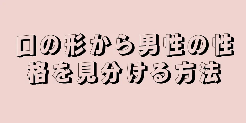 口の形から男性の性格を見分ける方法