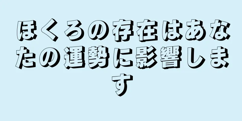 ほくろの存在はあなたの運勢に影響します