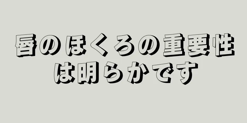 唇のほくろの重要性は明らかです