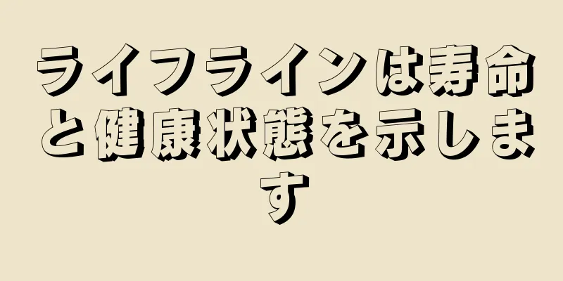 ライフラインは寿命と健康状態を示します