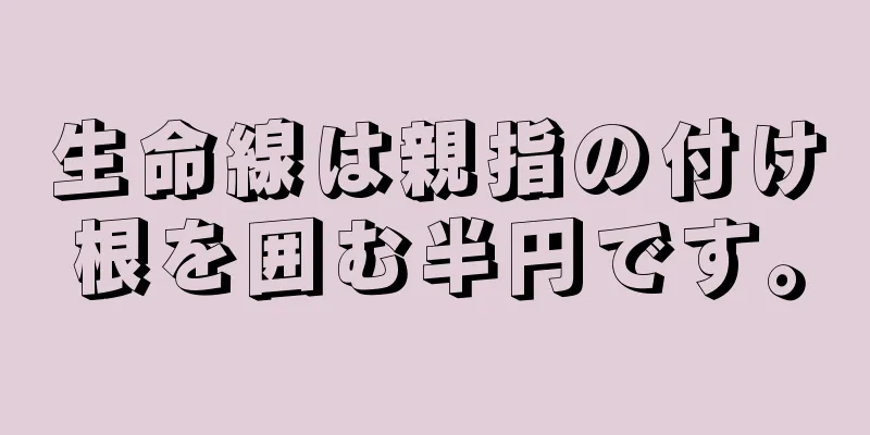 生命線は親指の付け根を囲む半円です。