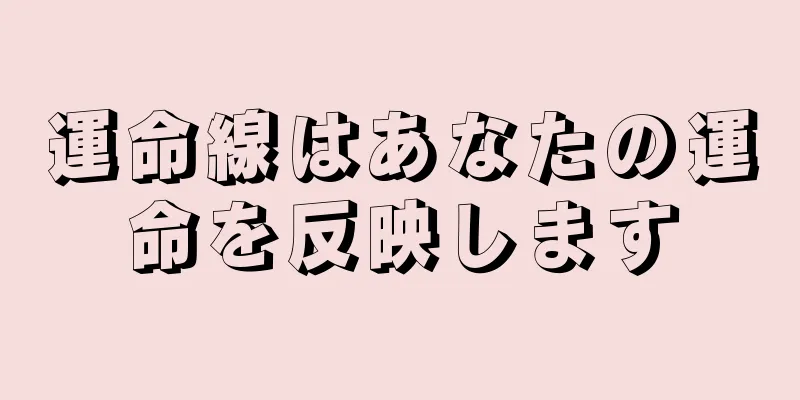 運命線はあなたの運命を反映します