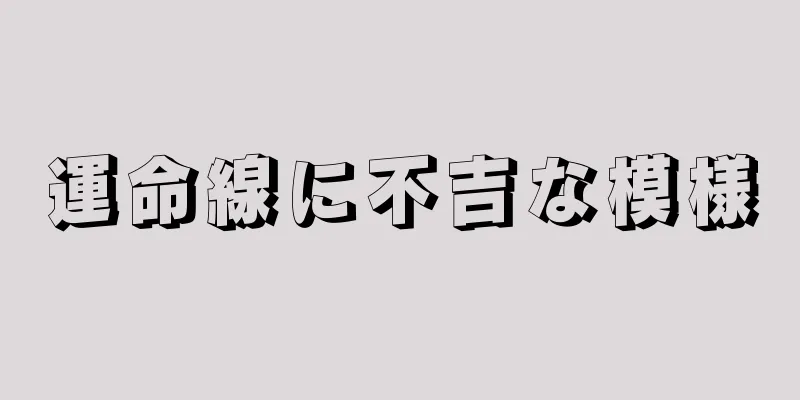 運命線に不吉な模様