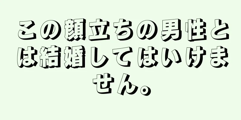 この顔立ちの男性とは結婚してはいけません。