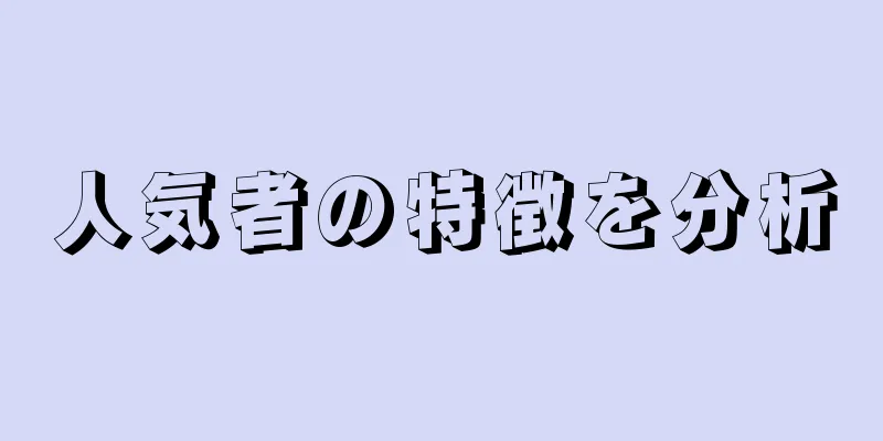 人気者の特徴を分析