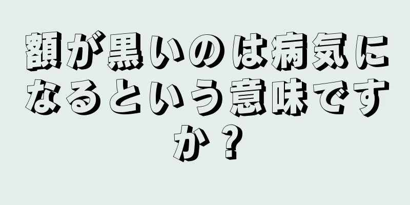 額が黒いのは病気になるという意味ですか？