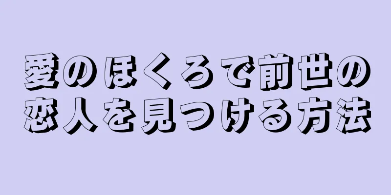 愛のほくろで前世の恋人を見つける方法