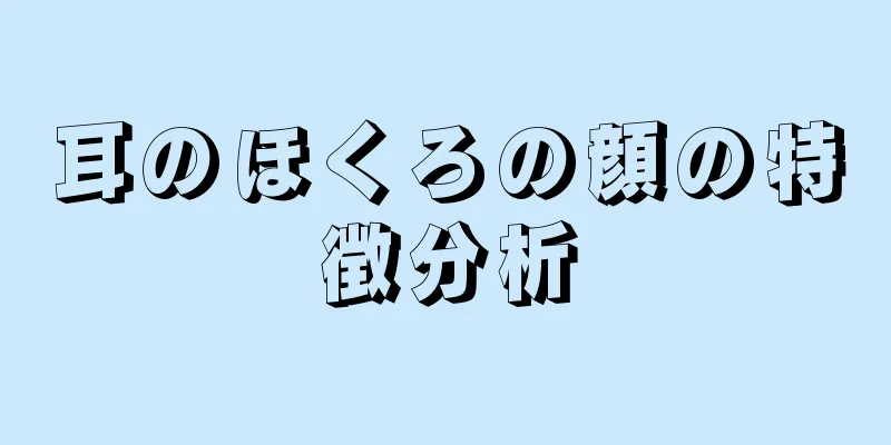 耳のほくろの顔の特徴分析