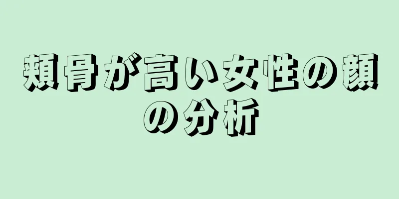 頬骨が高い女性の顔の分析