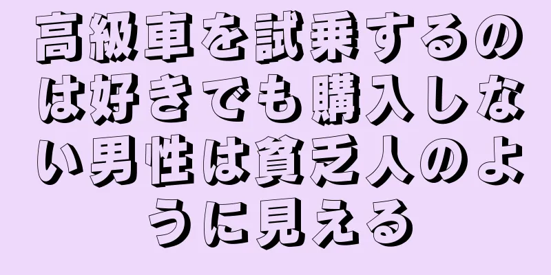 高級車を試乗するのは好きでも購入しない男性は貧乏人のように見える