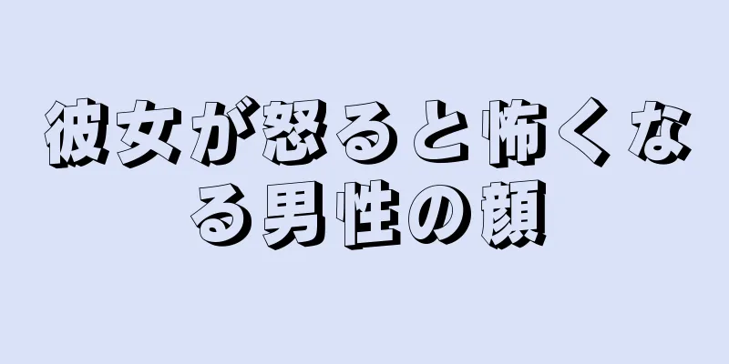 彼女が怒ると怖くなる男性の顔