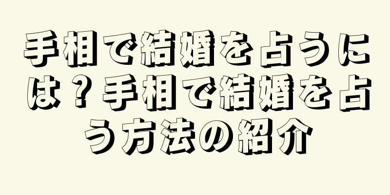 手相で結婚を占うには？手相で結婚を占う方法の紹介