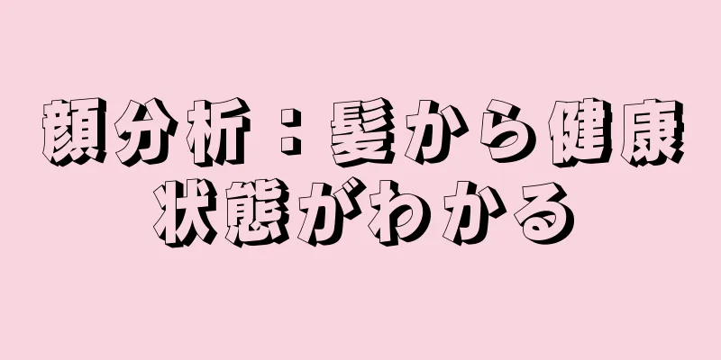 顔分析：髪から健康状態がわかる