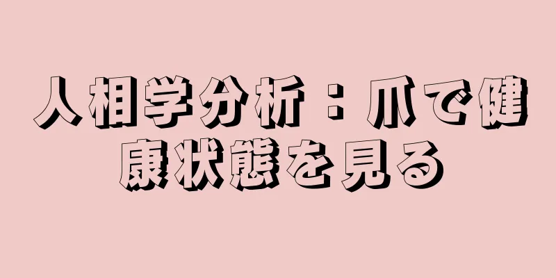 人相学分析：爪で健康状態を見る