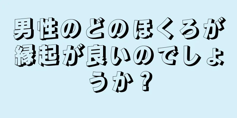 男性のどのほくろが縁起が良いのでしょうか？