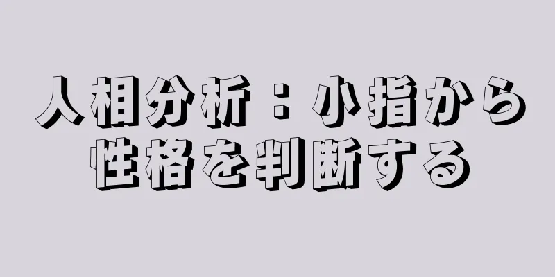 人相分析：小指から性格を判断する