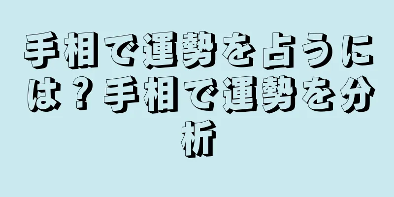 手相で運勢を占うには？手相で運勢を分析