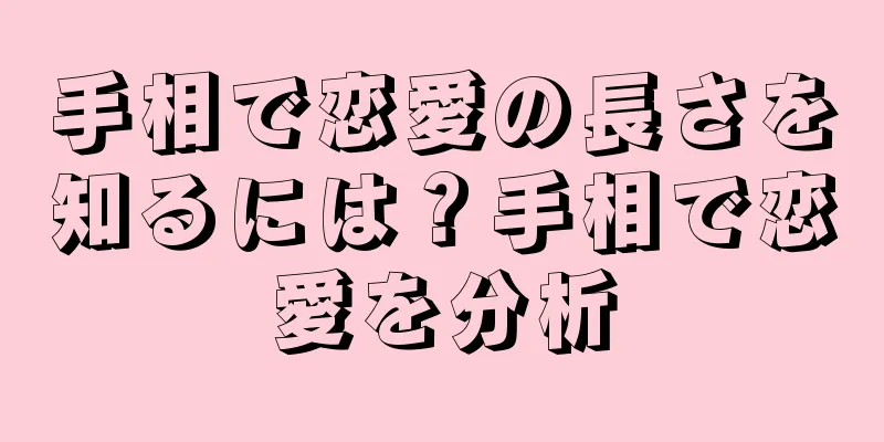 手相で恋愛の長さを知るには？手相で恋愛を分析