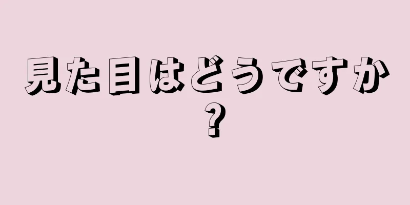 見た目はどうですか？