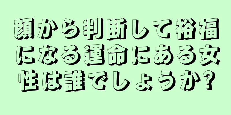 顔から判断して裕福になる運命にある女性は誰でしょうか?