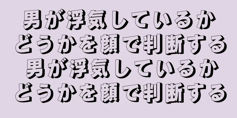 男が浮気しているかどうかを顔で判断する 男が浮気しているかどうかを顔で判断する