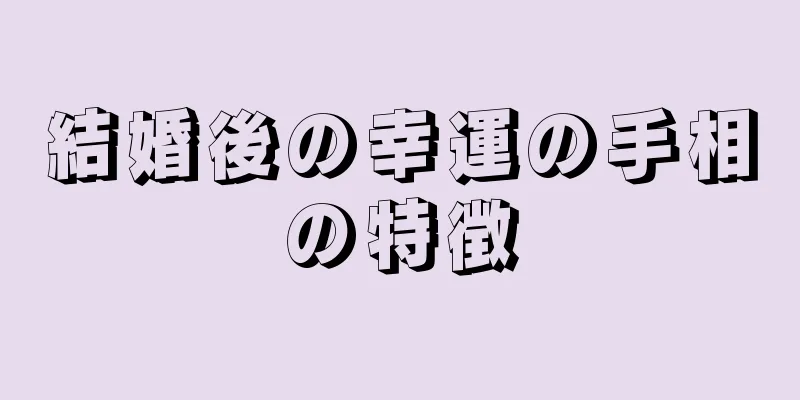 結婚後の幸運の手相の特徴