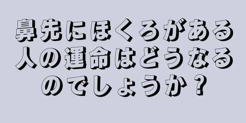 鼻先にほくろがある人の運命はどうなるのでしょうか？