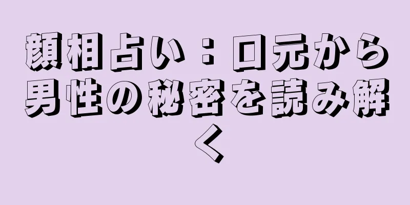 顔相占い：口元から男性の秘密を読み解く