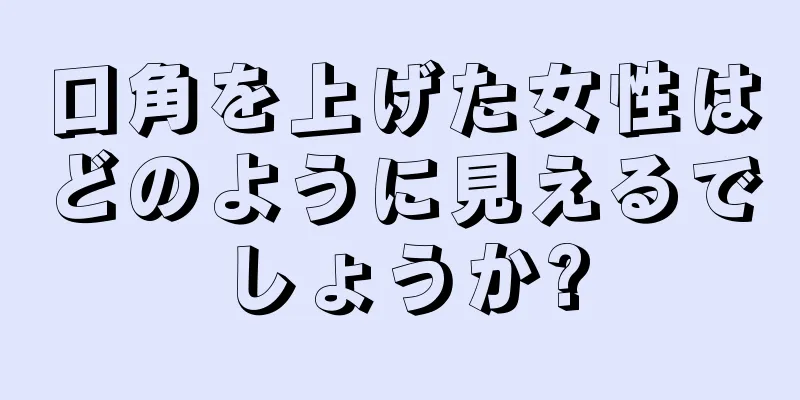 口角を上げた女性はどのように見えるでしょうか?